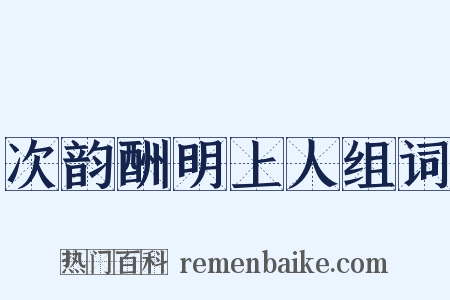 次韵酬明上人组词是什么意思的图片